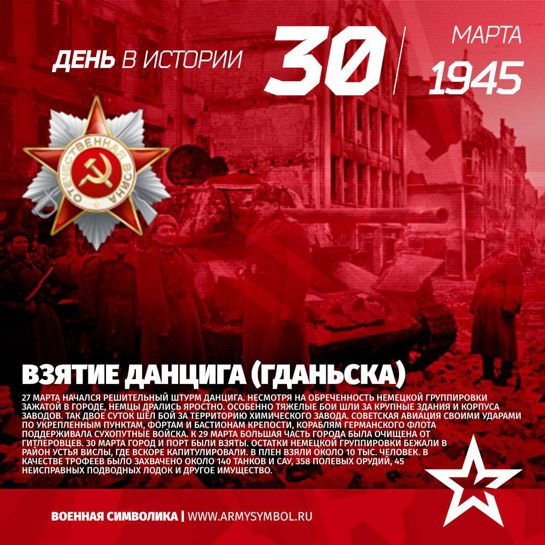 Взятие Данцига (Гданьска) в 1945  